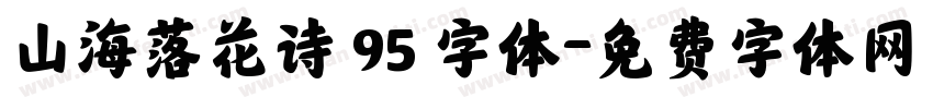 山海落花诗 95 字体字体转换